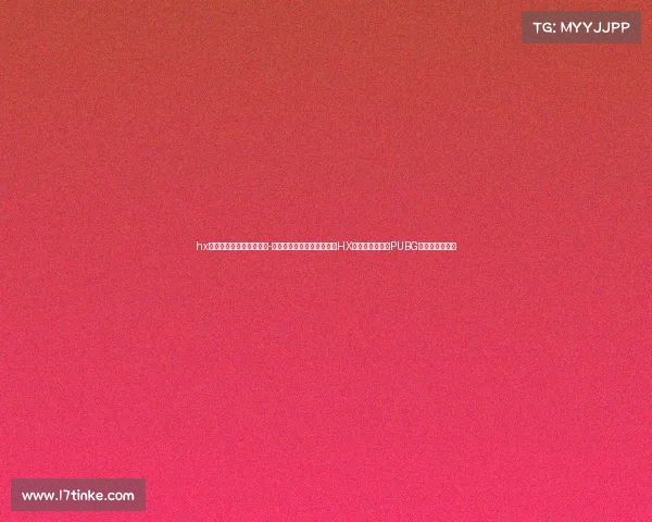 hx电子竞技俱乐部微博解散-《昔日的闪闪红星终落幕：HX电子竞技俱乐部PUBG分部宣告解散》