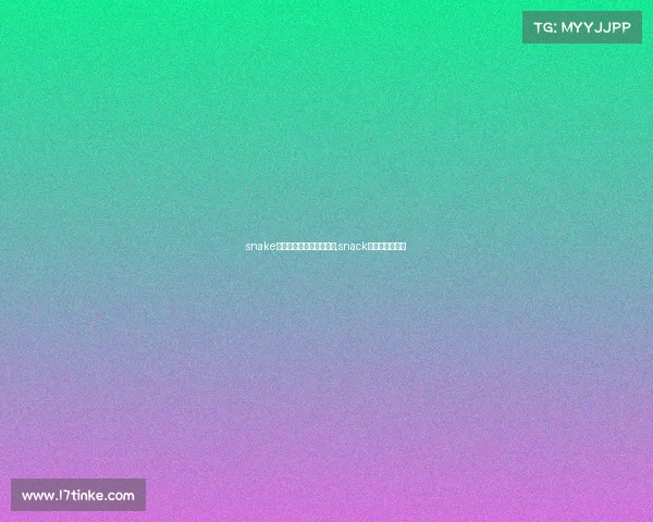 snake电子竞技俱乐部英雄联盟,snack电子竞技俱乐部