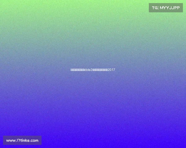 全国电子竞技公开赛dota2、全国电子竞技公开赛2017